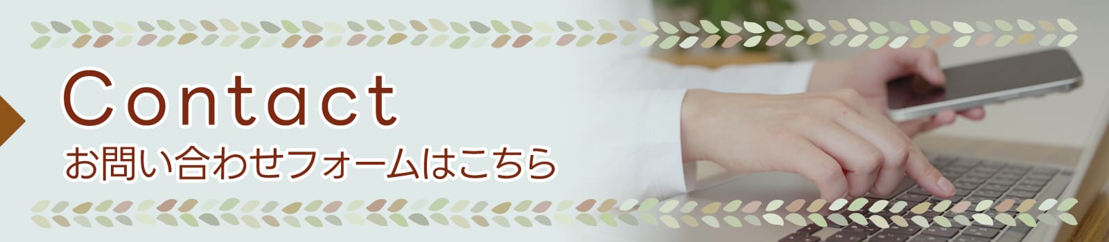 お問い合わせフォームはこちら