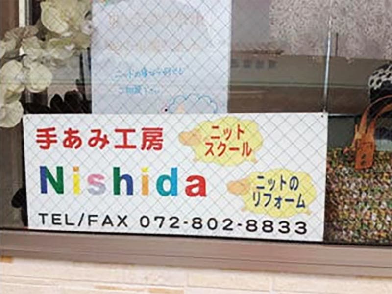 手あみ工房ニシダ 窓看板