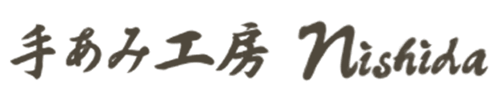 手あみ工房ニシダ