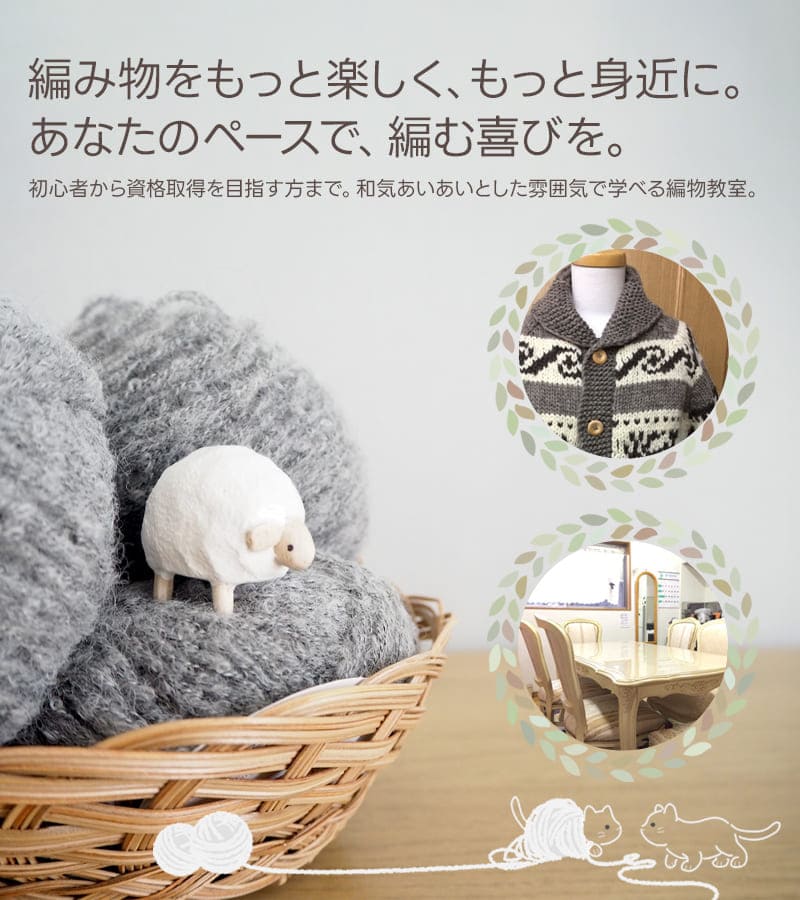 編み物をもっと楽しく、もっと身近に。あなたのペースで、編む喜びを。初心者から資格取得を目指す方まで。和気あいあいとした雰囲気で学べる編物教室。