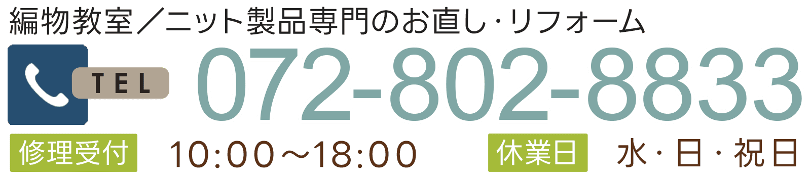 編物教室／ニット製品専門のお直し・リフォーム 072-802-8833 修理受付 10:00～18:00 休業日 水・日・祝日