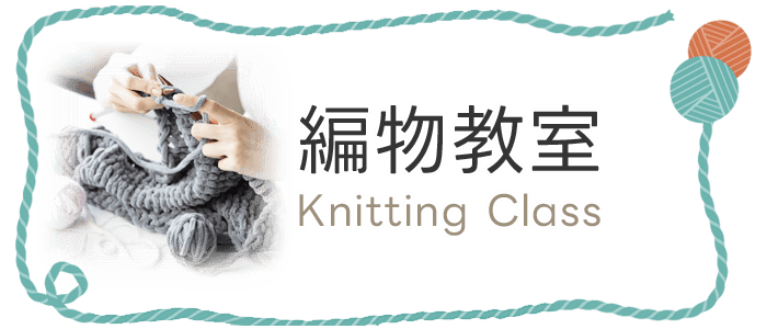 編物教室