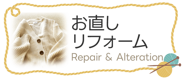 お直し・リフォーム